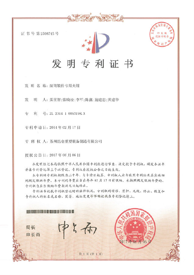 (發(fā)明證書)201410053198X-深筒鍛件專用夾鉗_00-s.jpg