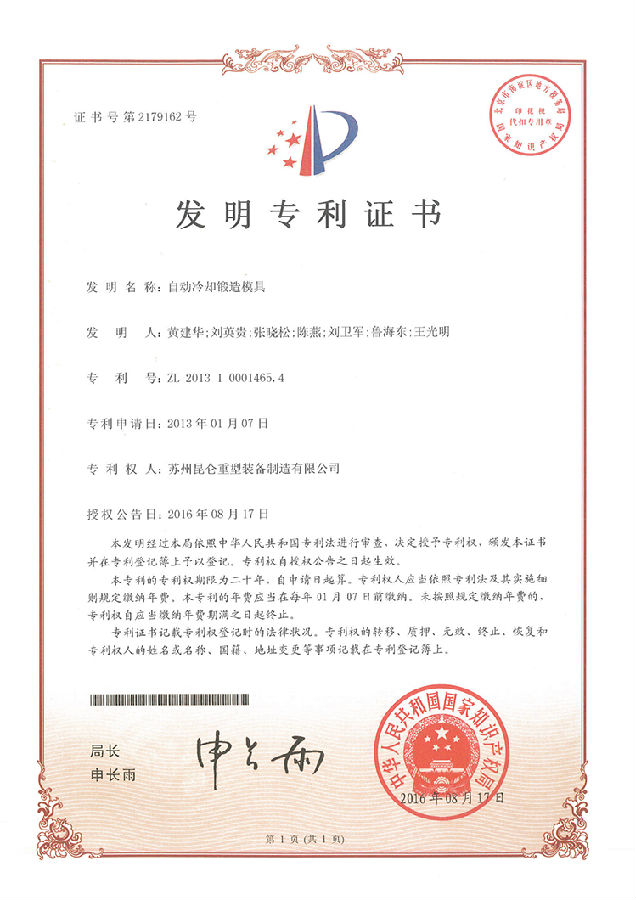 (發(fā)明證書)2013100014654-自動(dòng)冷卻鍛造模具_(dá)00-s.jpg