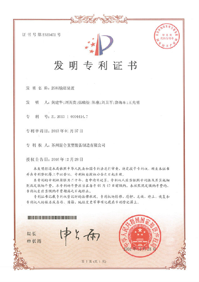(發(fā)明證書)2013100044147-胚料輸送裝置_00-s.jpg