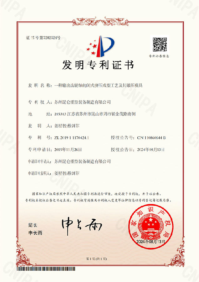 (發(fā)明證書)2019111704241-一種輸出齒輪軸的閉式擠壓成型工藝及其鍛壓模具_(dá)00-s.jpg
