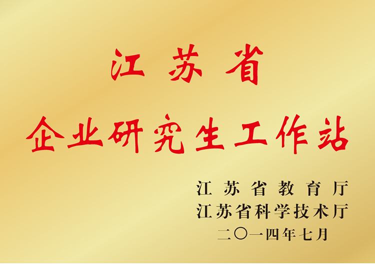 江蘇省企業(yè)研究生工作站-s.jpg