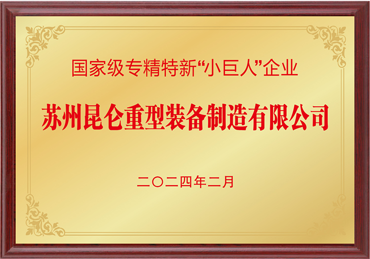 國家級專精特新“小巨人”企業(yè)-s.jpg