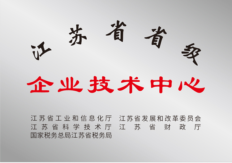 江蘇省省級企業(yè)技術(shù)中心-s.jpg