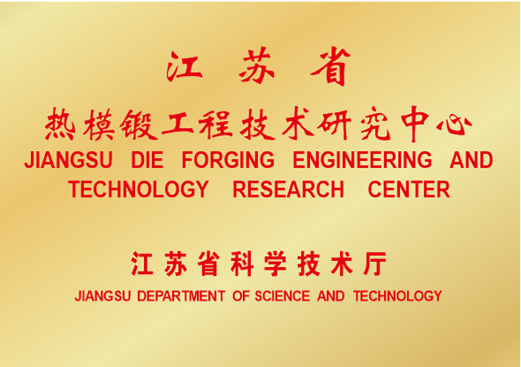 江蘇省熱模鍛工程技術(shù)研究中心-s.jpg